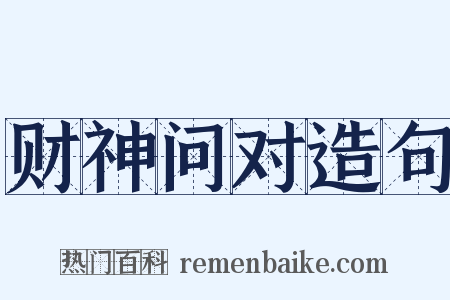 财神问对造句是什么意思的图片